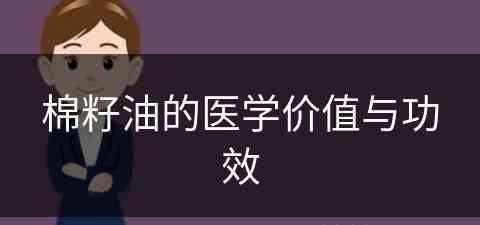 棉籽油的医学价值与功效